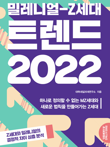 Z세대 트렌드 2022