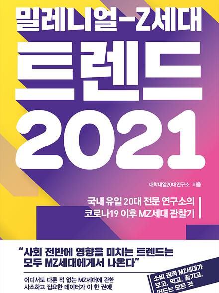 Z세대 트렌드 2021