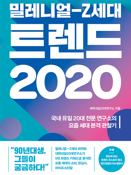 Z세대 트렌드 2020